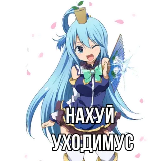 😛 Aqua Konosuba НАХУЙ УХОДИМУС Anime, Karakter, Konosuba, Aqua, Ofensif, Rusia, Teks telegram sticker