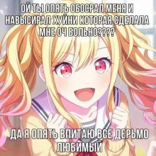 🤗 ОЙ ТЫ ОПЯТЬ ОБОСРАЛ МЕНЯ И
НАВЫСИРАЛ ХУЙНИ КОТОРАЯ СДЕЛАЛА
МНЕ ОЧ БОЛЬНО????
ДА Я ОПЯТЬ ВПИТАЮ ВСЕ ДЕРЬМО
ЛЮБИМЫЙ anime, cartoon, offensive, text, woman, meme telegram sticker