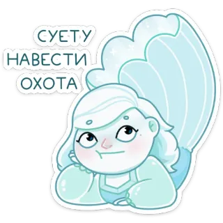 🤔 СУЕТУ
НАВЕСТИ
ОХОТА милый, мультфильм, русалка, выражение, персонаж, фэнтези telegram sticker