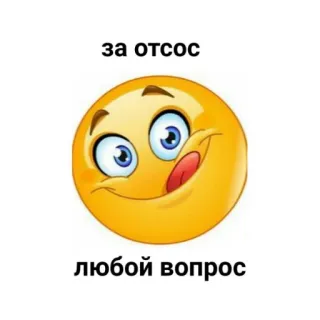 😋 за отсос 
любой вопрос emoji, funny, meme, russian telegram sticker