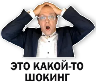 😱 ЭТО КАКОЙ-ТО ШОКИНГ chocante, surpresa, emoção, russo, adesivo telegram sticker