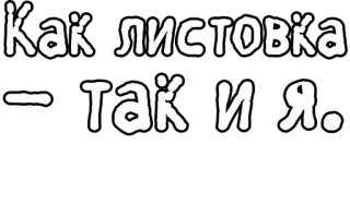 🔤 Как листовка – Так и я. russian text, black and white, inscription telegram sticker