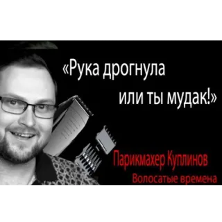 👌 «Рука дрогнула или ты мудак!» Парикмахер Куплинов. Волосатые времена parrucchiere, barbiere, russo, divertente telegram sticker