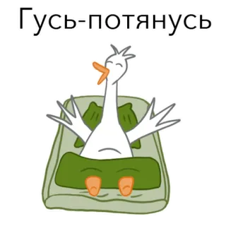 😄 Гусь-потянусь 거위, 스트레칭, 새, 휴식, 동물 telegram sticker