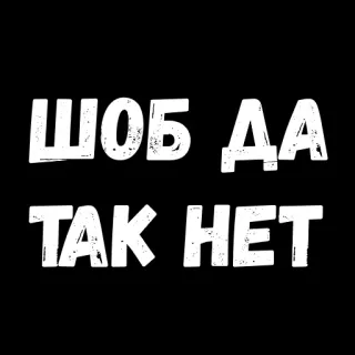 😅 ШОБ ДА ТАК НЕТ texto ruso, blanco y negro, frase, palabras whatsapp sticker