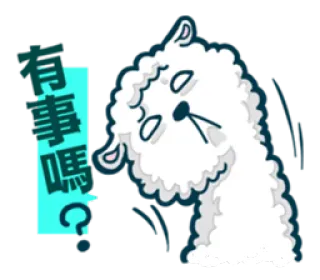 🙁 有事嗎？ llama, question, funny, cute, cartoon telegram sticker