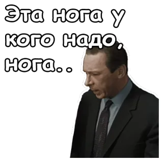 😖 Эта нога у кого надо, нога.. homme, costume, texte, russe, autocollant telegram sticker