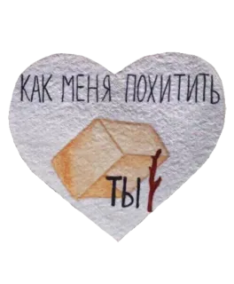 📦 КАК МЕНЯ ПОХИТИТЬ
ТЫ ruso, corazón, letra, amor, texto, romance, secuestro telegram sticker