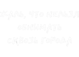 🤍 ЖАЛЬ, ЧТО НЕЛЬЗЯ ОБНИМАТЬ СКВОЗЬ ГОРОДА русский, текст, цитата, города, обнимашки, сожаление whatsapp sticker
