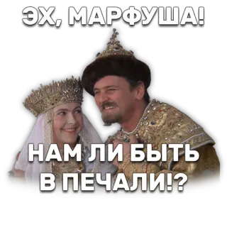 😌 ЭХ; МАРФУША!
НАМ ЛИ БЫТЬ
В ПЕЧАЛИ!? русский, фильм, комедия, исторический, винтаж telegram sticker