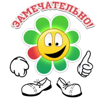 👍 ЗАМЕЧАТЕЛЬНО! flower, happy, emoji, cartoon, thumbs up, praise telegram sticker