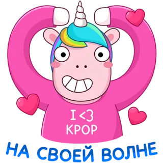 🥰 I <3 KPOP
НА СВОЕЙ ВОЛНЕ Einhorn, Kpop, Herz, süß, Regenbogen, Fan telegram sticker