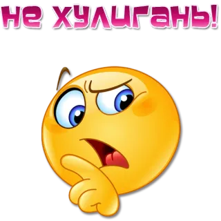 😠 НЕ ХУЛИГАНЬ! emoji, berpikir, pertanyaan, ragu, rusia telegram sticker