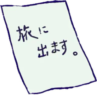 ℹ️ 旅に出ます。 japonais, voyage, kanji, papier, note telegram sticker