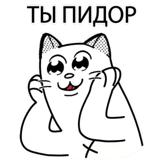 👬 ТЫ ПИДОР แมว, สติกเกอร์, หยาบคาย, ดูถูก, รัสเซีย telegram sticker