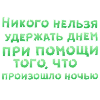 😍 Никого нельзя удержать днем при помощи того, что произошло ночью testo, frase, russo, verde telegram sticker