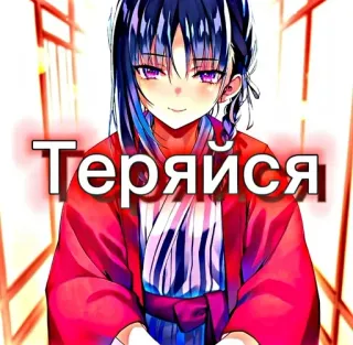 ☺️ Теряйся Anime, Dziewczyna, Rosyjski, Tekst, Kimono telegram sticker