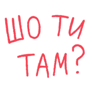 ❓ ШО ТИ ТАМ? ucraino, testo, domanda whatsapp sticker