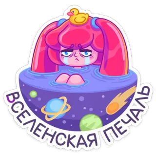 😭 ВСЕЛЕНСКАЯ ПЕЧАЛЬ triste, pleurer, espace, fille, canard, planète, larmes whatsapp sticker
