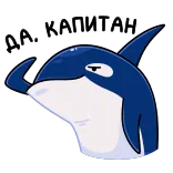 🦈 ДА. КАПИТАН orca, ballena, dibujos animados, ruso, capitán telegram sticker