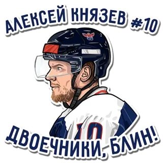 🏒 АЛЕКСЕЙ КНЯЗЕВ #10
ДВОЕЧНИКИ, БЛИН! hockey, athlete, russian, aleksei knyazev, sports, ice hockey telegram sticker