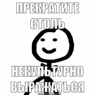 😐 ПРЕКРАТИТЕ СТОЛЬ НЕКУЛЬТУРНО ВЫРАЖАТЬСЯ Russo, Boneco palito, Meme, Pare, Seja rude, Inculto whatsapp sticker