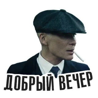 👋 ДОБРЫЙ ВЕЧЕР Mann, Zigarette, Hut, russisch, Guten Abend, Guten Abend whatsapp sticker
