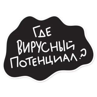 🙃 ГДЕ ВИРУСНЫЙ ПОТЕНЦИАЛ. :) russo, virale, potenziale, domanda telegram sticker
