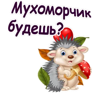 🍄 Мухоморчик будешь? ёж, гриб, милый, животное, мультфильм telegram sticker