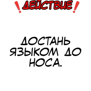❗️ ДЕЙСТВИЕ!
ДОСТАНЬ
ЯЗЫКОМ ДО
HOCA. 俄语文本, 搞笑, 挑战, 动作 telegram sticker