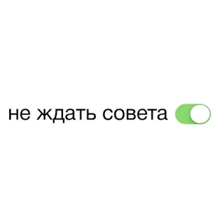 👀 не ждать совета interruptor, consejo, ruso, verde whatsapp sticker