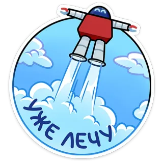 🚀 Уже лечу robot, flying, rocket, sky, clouds telegram sticker