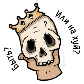 😶 Быть или на хуй? skull, crown, offensive language, question, being, choice, offensive telegram sticker
