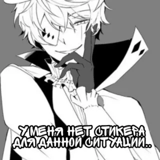 ✝️ У МЕНЯ НЕТ СТИКЕРА ДЛЯ ДАННОЙ СИТУАЦИИ... Anime, Schwarzweiß, Sticker, Monochrom telegram sticker