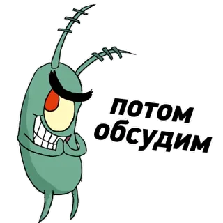 😒 Plankton Spongebob Squarepants ПОТОМ обсудим Планктон, Спанч Боб, Мультфильм, Злой, Анимация, Русский telegram sticker