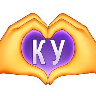❤️ КУ 心, 手, 爱, 手势, 俄语, 西里尔文 whatsapp sticker