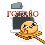 👍 ГОТОВО cooking, food, russian, cartoon, thumbs up, baking telegram sticker