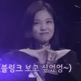 💤 블링크 보고 싶었엉~ женщина, K-pop, жест, айдол, сердце пальцами telegram sticker