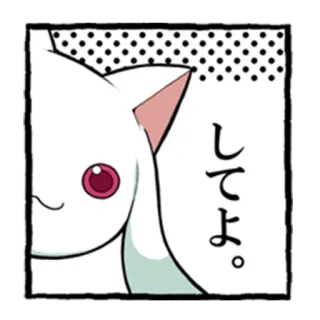 🙂 Kyubey Puella Magi Madoka Magica しよ。 anime, gatto, carino, kawaii telegram sticker