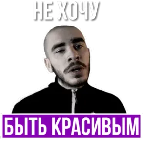 👨‍🦲 НЕ ХОЧУ БЫТЬ КРАСИВЫМ retrato, homem, meme, russo, expressão telegram sticker