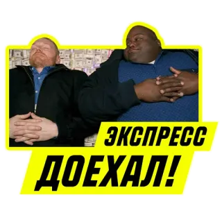 😳 ЭКСПРЕСС ДОЕХАЛ! whatsapp sticker