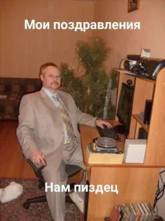 💬 Мои поздравления Нам пиздец текст, русский, мужчина, компьютер, дом telegram sticker