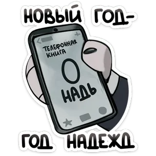 🤳 НОВЫЙ ГОД- 
ТЕЛЕФОННАЯ КНИГА
0
НАДЬ 
ГОД НАДЕЖД 新年, 電話帳, 希望, ロシア語, 挨拶, お祝い telegram sticker