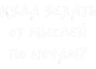 😒 КУДА УЕХАТЬ ОТ МЫСЛЕЙ ПО НОЧАМ? Русский, Текст, Вопрос, Куда уехать, От мыслей, По ночам whatsapp sticker