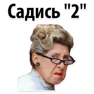 😔 Садись "2" scontroso, anziana, voto, russo, adesivo telegram sticker