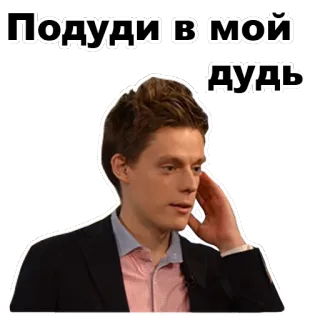 😐 Подуди в мой дудь 남자, 인물 사진, 러시아어 텍스트, 밈 telegram sticker