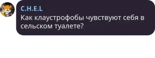 👰‍♂️ Как клаустрофобы чувствуют себя в сельском туалете? テキスト, ジョーク, メッセージ, 閉所恐怖症, 田舎のトイレ telegram sticker