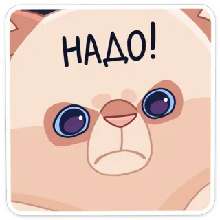 👍 НАДО! gato, fofo, russo, texto, adesivo telegram sticker