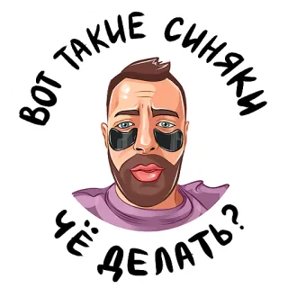 🐼 Вот такие синяки, чё делать? mężczyzna, opaska na oko, kreskówka, broda, rosyjski tekst, twarz, brunetka telegram sticker