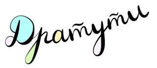 ✋ Дратути saludo, ruso, texto whatsapp sticker